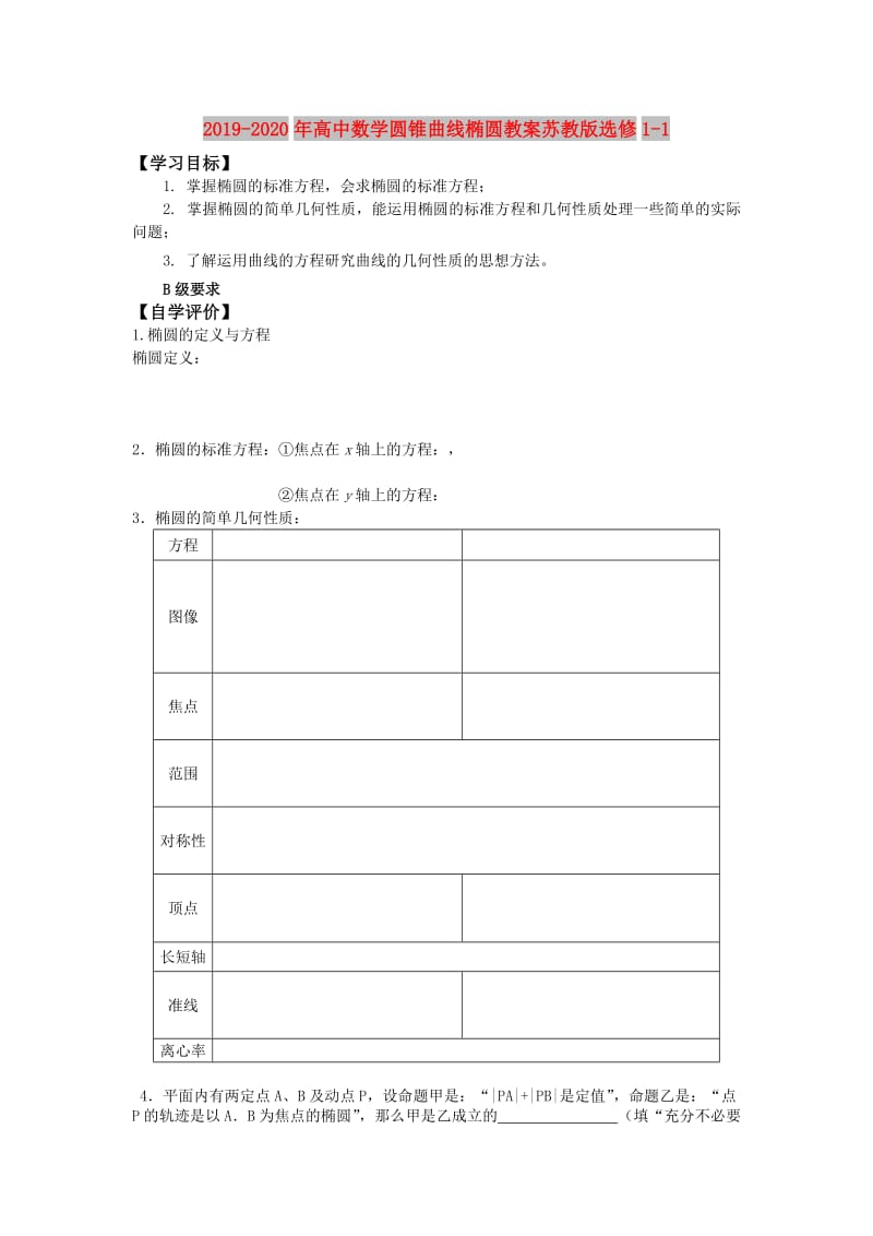 2019-2020年高中数学圆锥曲线椭圆教案苏教版选修1-1.doc_第1页