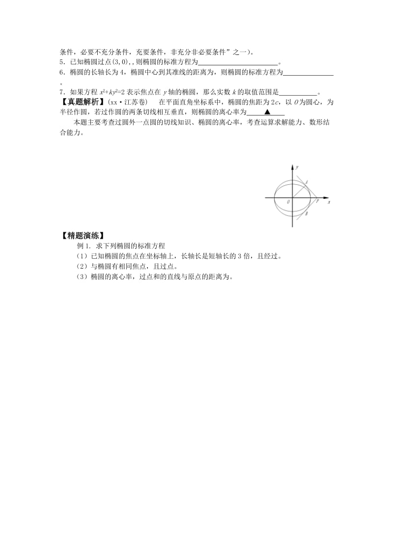 2019-2020年高中数学圆锥曲线椭圆教案苏教版选修1-1.doc_第2页