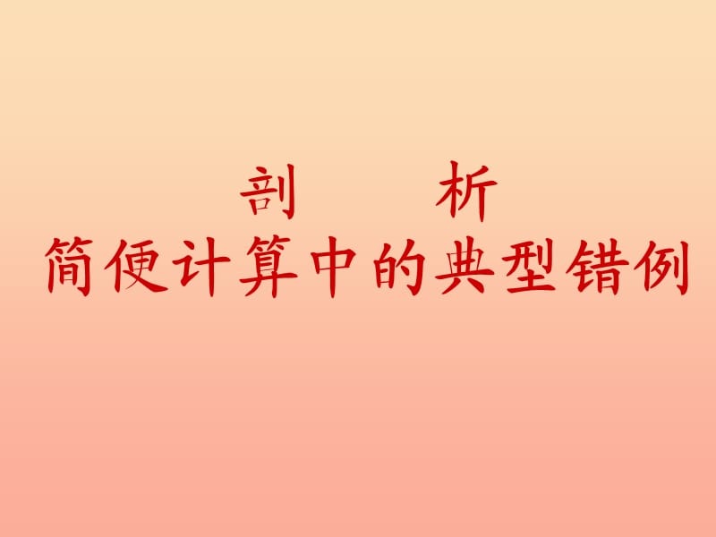 四年级数学下册 第3单元《运算定律》运算定律错例剖析课件 新人教版.ppt_第1页