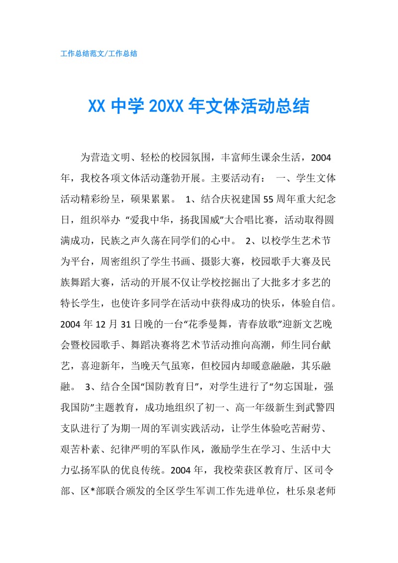 XX中学20XX年文体活动总结.doc_第1页