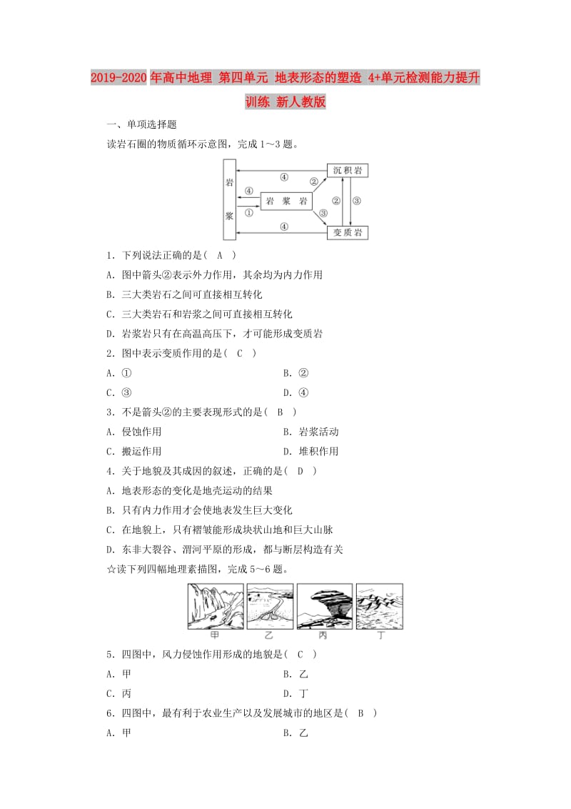 2019-2020年高中地理 第四单元 地表形态的塑造 4+单元检测能力提升训练 新人教版.doc_第1页