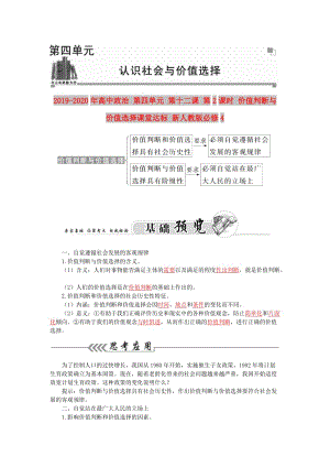 2019-2020年高中政治 第四單元 第十二課 第2課時 價值判斷與價值選擇課堂達標 新人教版必修4.doc