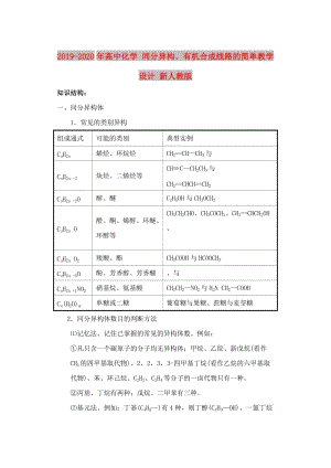 2019-2020年高中化學(xué) 同分異構(gòu)、有機(jī)合成線路的簡單教學(xué)設(shè)計(jì) 新人教版.doc