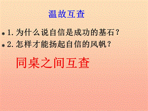 六年級道德與法治上冊 第三單元 生活告訴自己“我能行”第6課 人生自強(qiáng)少年始 第2框 自己的事情自己做課件5 魯人版五四制.ppt