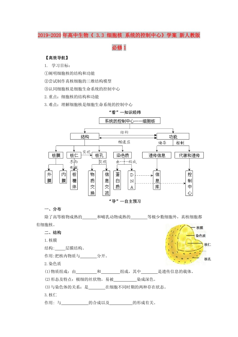 2019-2020年高中生物《 3.3 细胞核 系统的控制中心》学案 新人教版必修1.doc_第1页