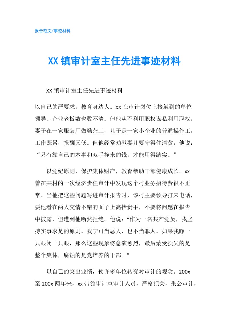 XX镇审计室主任先进事迹材料.doc_第1页