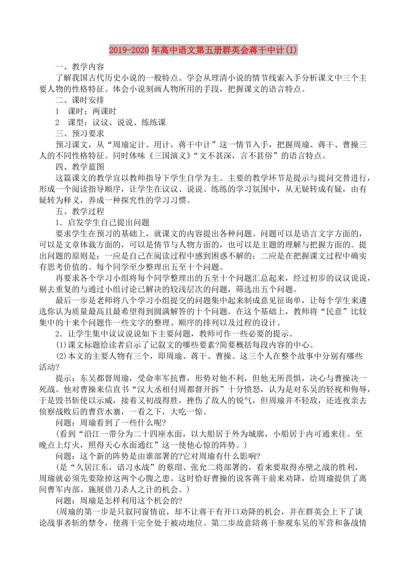 2019-2020年高中语文第五册群英会蒋干中计(I).doc_第1页