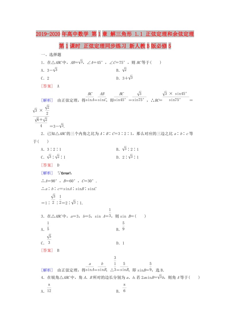 2019-2020年高中数学 第1章 解三角形 1.1 正弦定理和余弦定理 第1课时 正弦定理同步练习 新人教B版必修5.doc_第1页