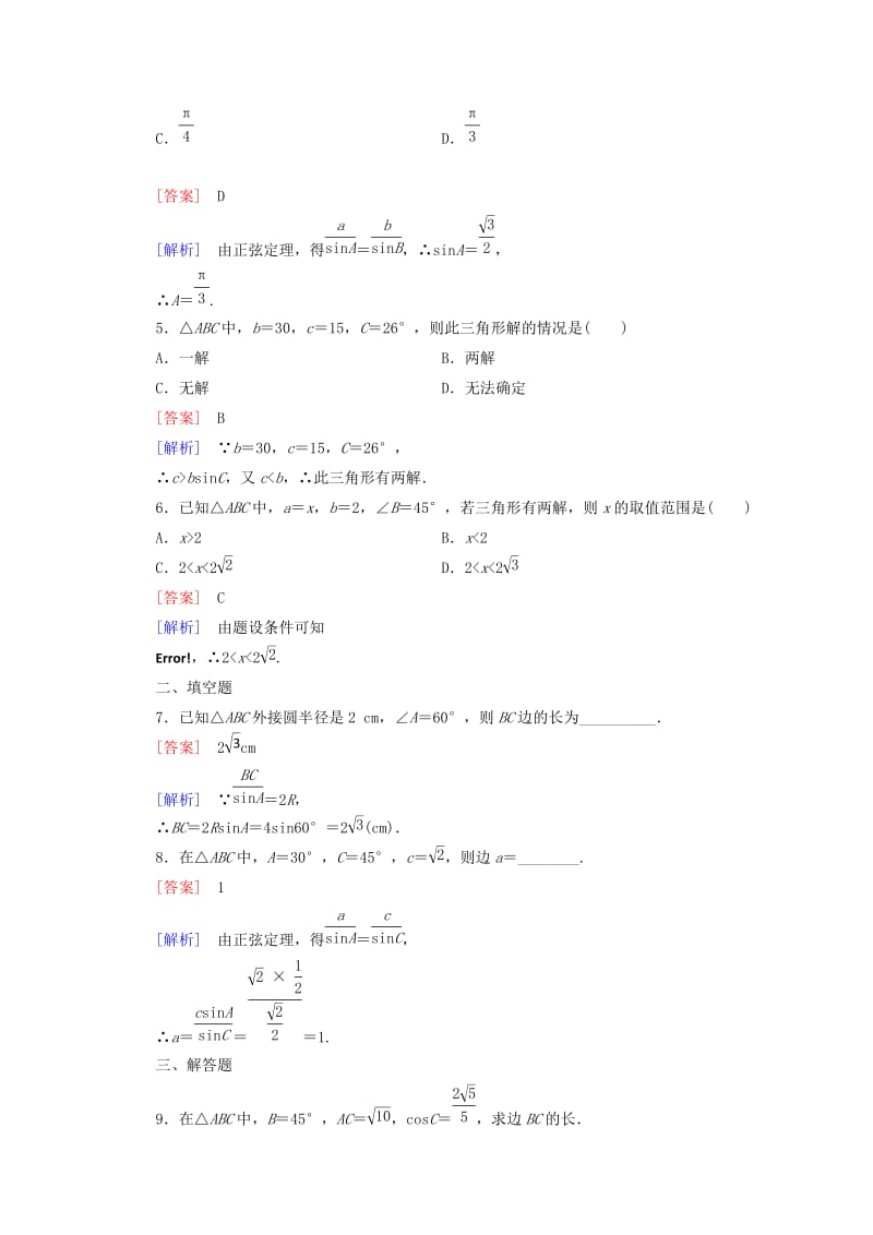 2019-2020年高中数学 第1章 解三角形 1.1 正弦定理和余弦定理 第1课时 正弦定理同步练习 新人教B版必修5.doc_第2页