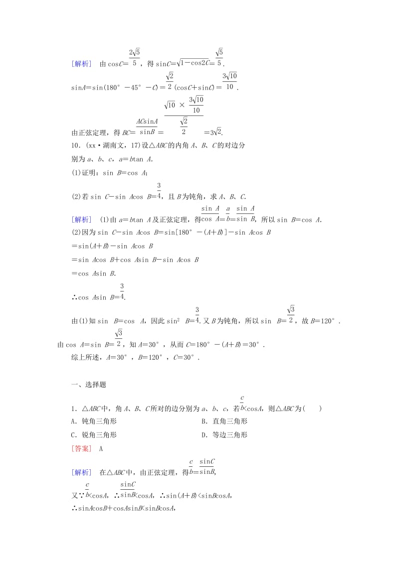 2019-2020年高中数学 第1章 解三角形 1.1 正弦定理和余弦定理 第1课时 正弦定理同步练习 新人教B版必修5.doc_第3页