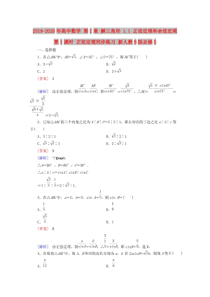 2019-2020年高中數(shù)學(xué) 第1章 解三角形 1.1 正弦定理和余弦定理 第1課時(shí) 正弦定理同步練習(xí) 新人教B版必修5.doc