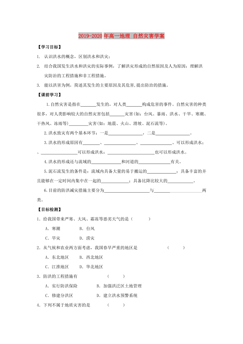 2019-2020年高一地理 自然灾害学案.doc_第1页