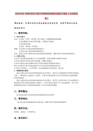 2019-2020年高中歷史《君主專制政體的演進(jìn)與強(qiáng)化》教案6 人民版必修1.doc