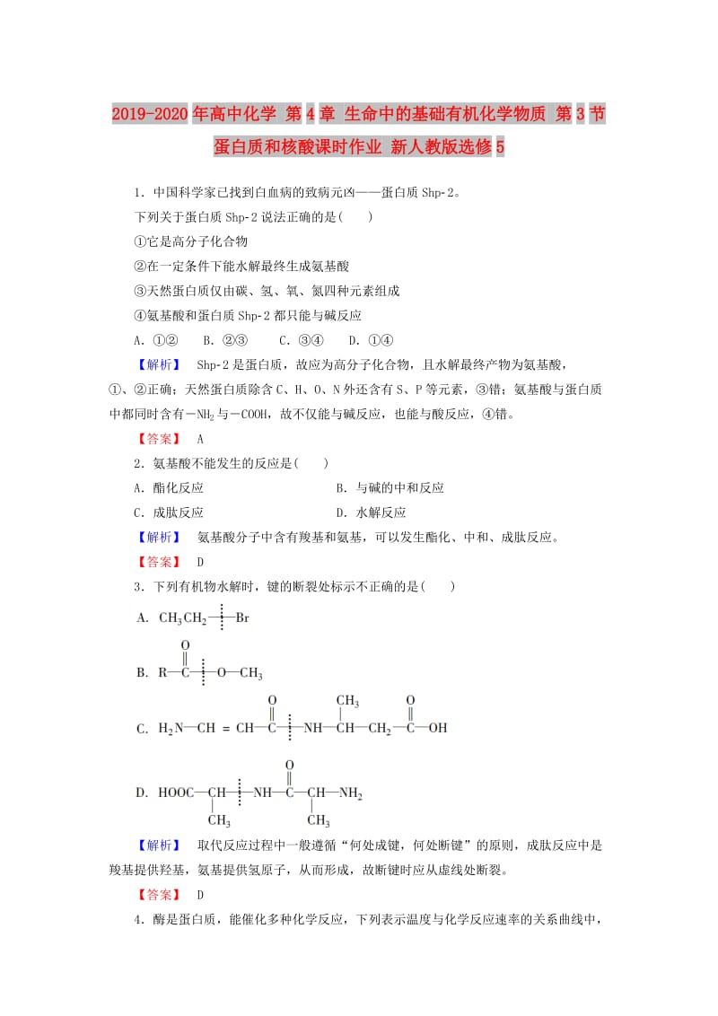 2019-2020年高中化学 第4章 生命中的基础有机化学物质 第3节 蛋白质和核酸课时作业 新人教版选修5.doc_第1页