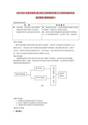 2019-2020年高中地理 第三單元 保護海洋環(huán)境 3.2 海洋污染和生態(tài)破壞教案 魯教版選修2.doc