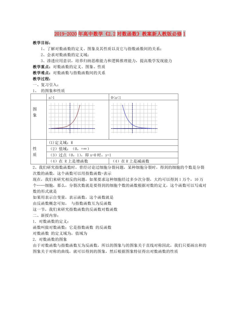 2019-2020年高中数学《2.2对数函数》教案新人教版必修1.doc_第1页