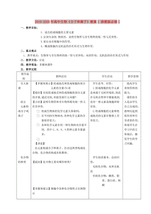 2019-2020年高中生物《分子和離子》教案1 浙教版必修1.doc