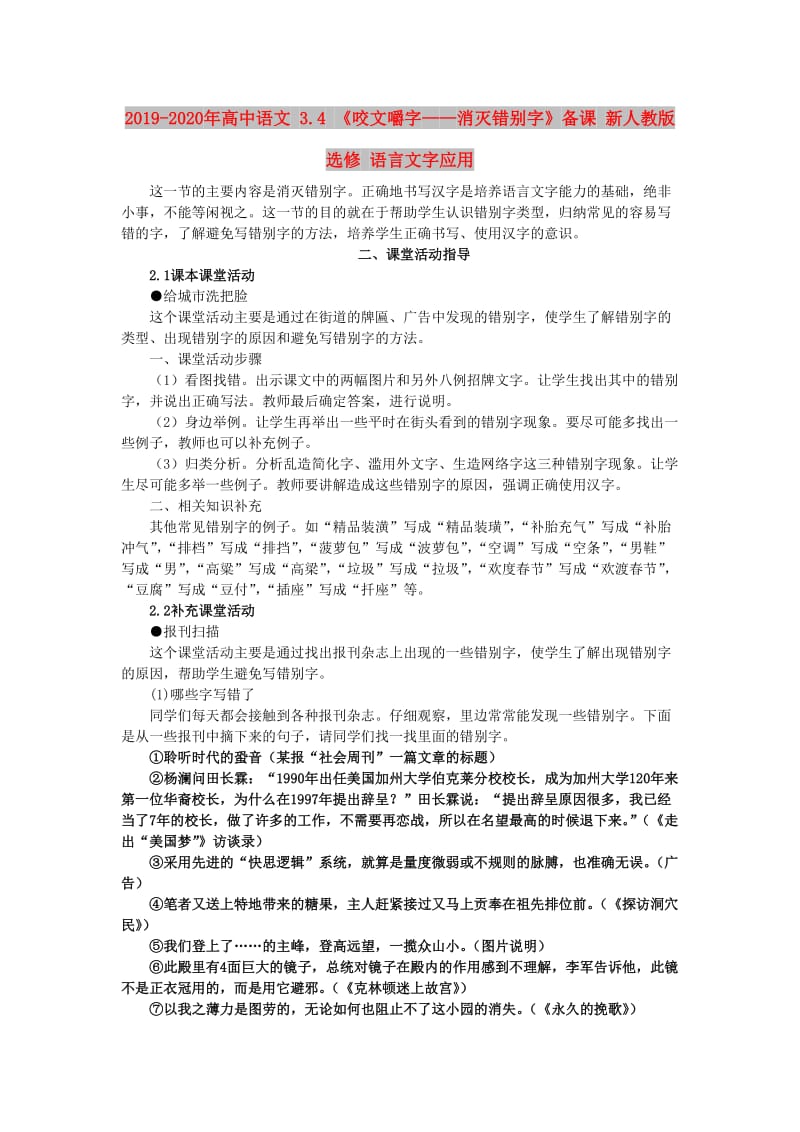 2019-2020年高中语文 3.4 《咬文嚼字——消灭错别字》备课 新人教版选修 语言文字应用.doc_第1页