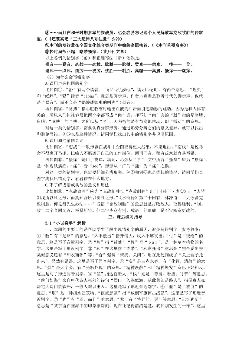 2019-2020年高中语文 3.4 《咬文嚼字——消灭错别字》备课 新人教版选修 语言文字应用.doc_第2页