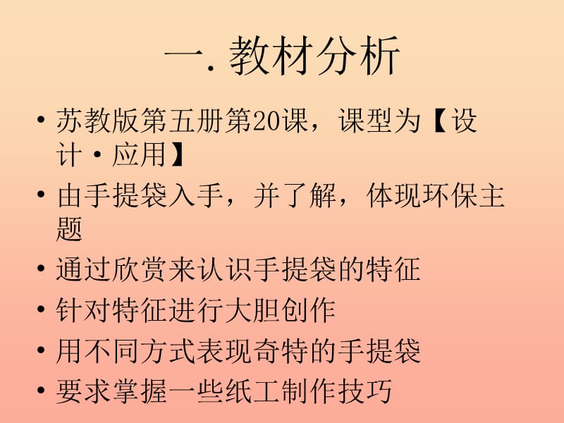 三年级美术上册 你喜欢哪个手提袋说课课件 苏少版.ppt_第2页