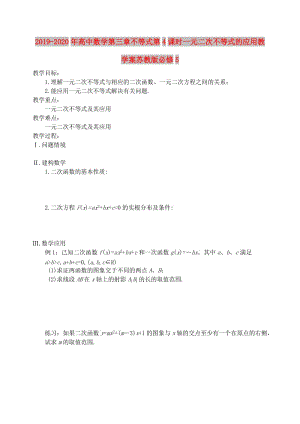 2019-2020年高中數(shù)學(xué)第三章不等式第4課時(shí)一元二次不等式的應(yīng)用教學(xué)案蘇教版必修5.doc