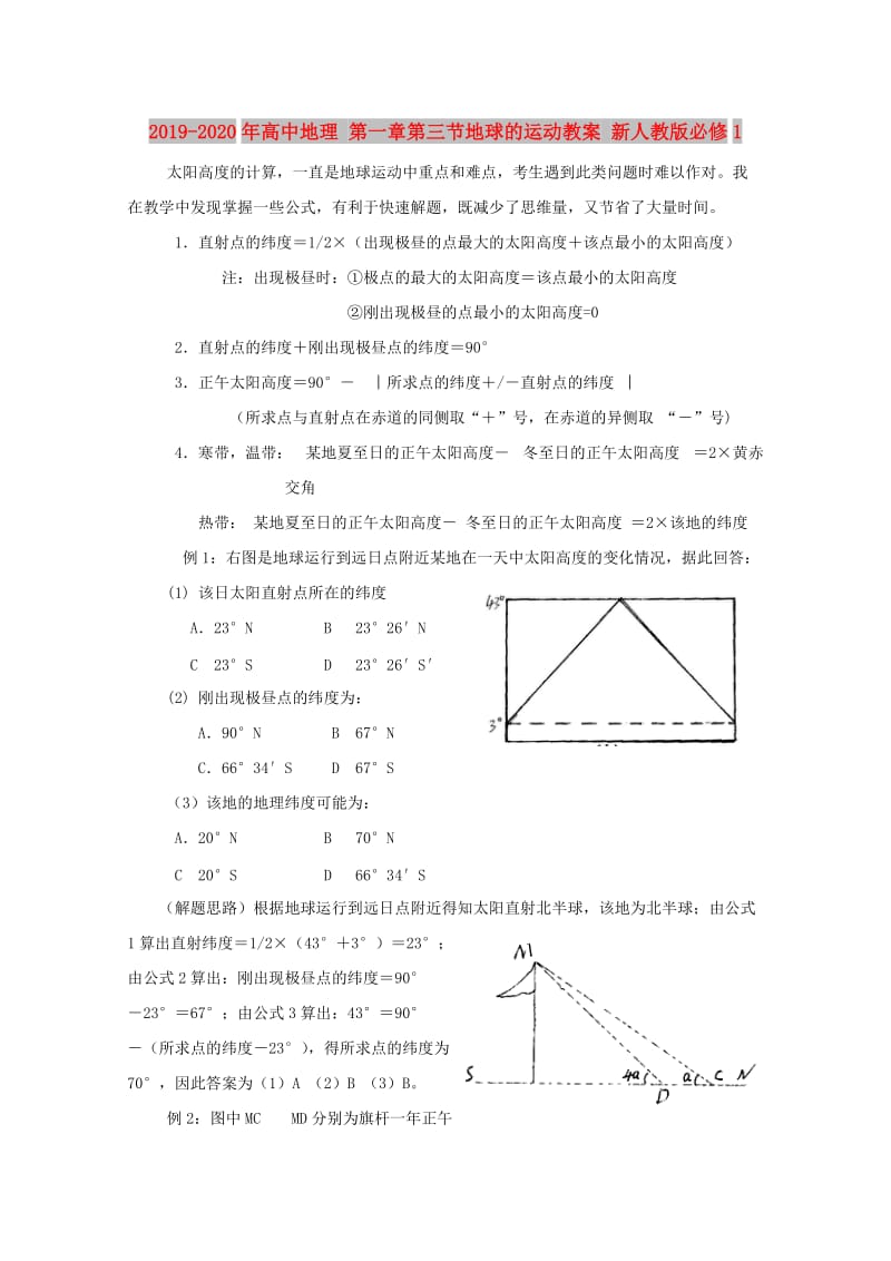 2019-2020年高中地理 第一章第三节地球的运动教案 新人教版必修1.doc_第1页