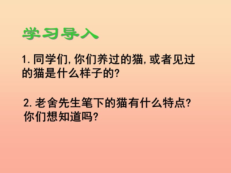 四年级语文上册 第四组 15 猫课件 新人教版.ppt_第2页