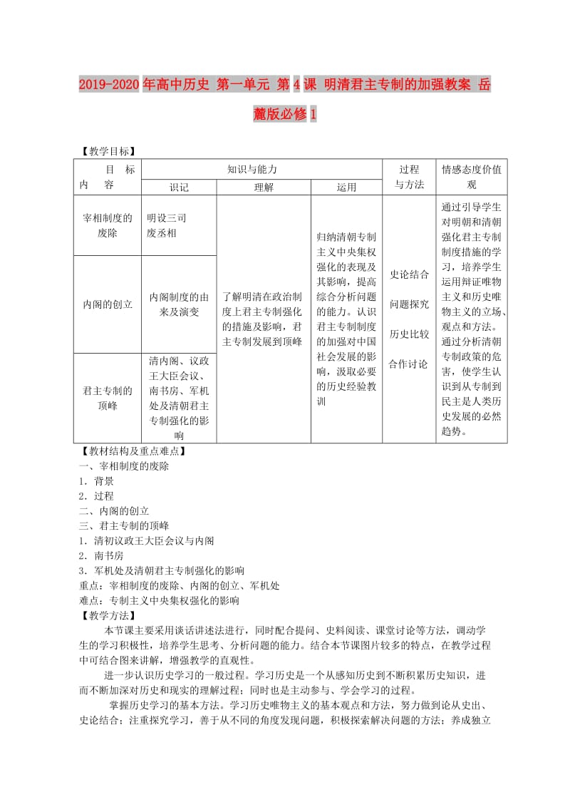 2019-2020年高中历史 第一单元 第4课 明清君主专制的加强教案 岳麓版必修1.doc_第1页