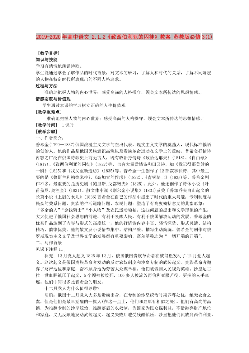 2019-2020年高中语文 2.1.2《致西伯利亚的囚徒》教案 苏教版必修3(1).doc_第1页