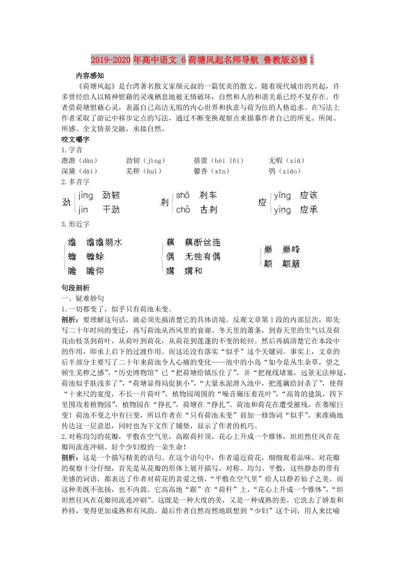 2019-2020年高中语文 6荷塘风起名师导航 鲁教版必修1.doc_第1页