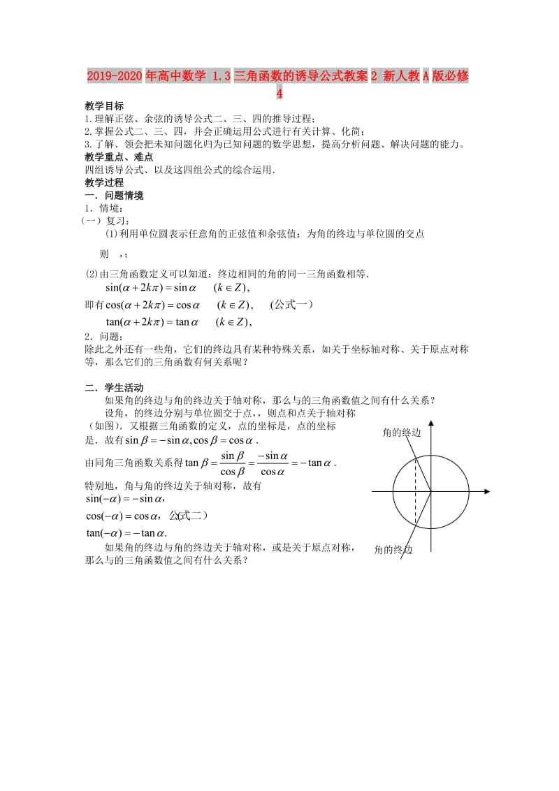 2019-2020年高中数学 1.3三角函数的诱导公式教案2 新人教A版必修4.doc_第1页