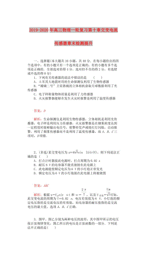 2019-2020年高三物理一輪復習第十章交變電流傳感器章末檢測提升.doc