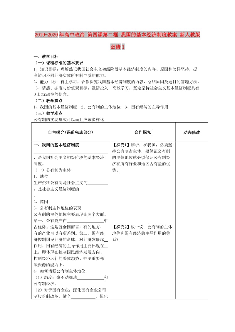 2019-2020年高中政治 第四课第二框 我国的基本经济制度教案 新人教版必修1.doc_第1页