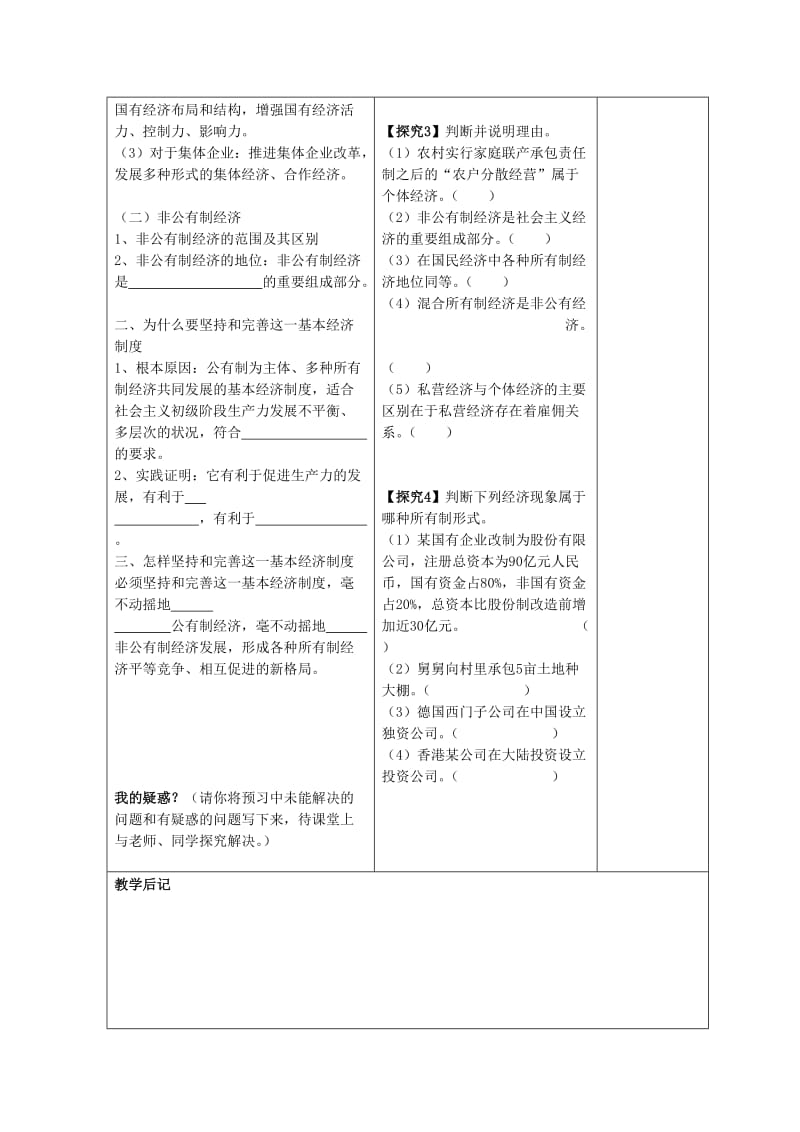 2019-2020年高中政治 第四课第二框 我国的基本经济制度教案 新人教版必修1.doc_第2页