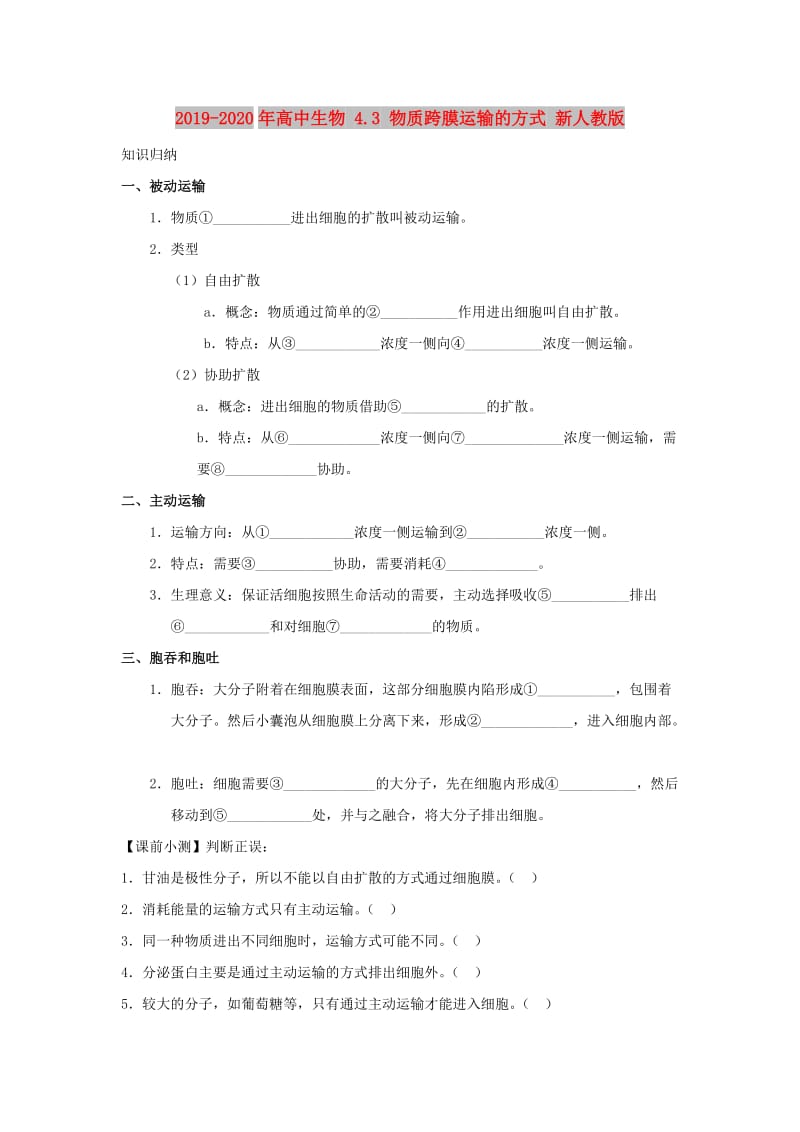 2019-2020年高中生物 4.3 物质跨膜运输的方式 新人教版.doc_第1页