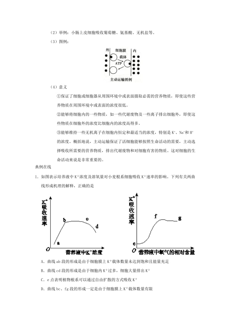 2019-2020年高中生物 4.3 物质跨膜运输的方式 新人教版.doc_第3页