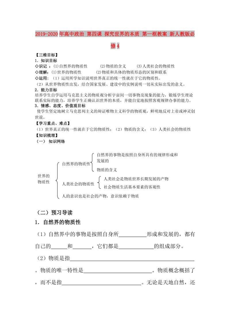 2019-2020年高中政治 第四课 探究世界的本质 第一框教案 新人教版必修4.doc_第1页