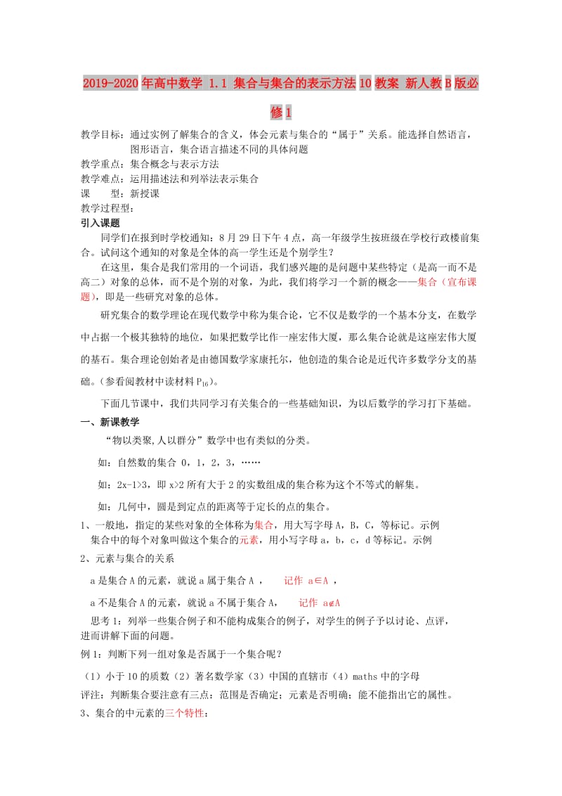 2019-2020年高中数学 1.1 集合与集合的表示方法10教案 新人教B版必修1.doc_第1页