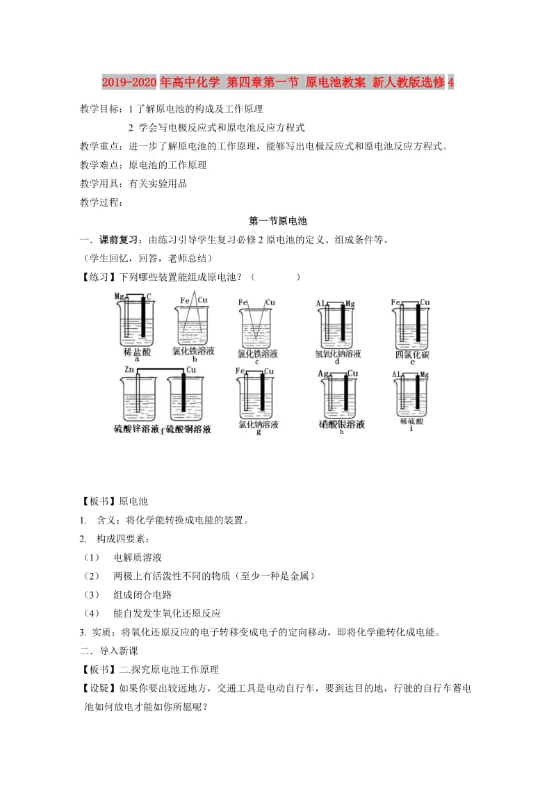 2019-2020年高中化学 第四章第一节 原电池教案 新人教版选修4.doc_第1页