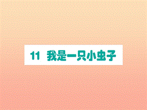 2019版二年級(jí)語文下冊(cè) 第4單元 課文3 第11課 我是一只小蟲子作業(yè)課件 新人教版.ppt