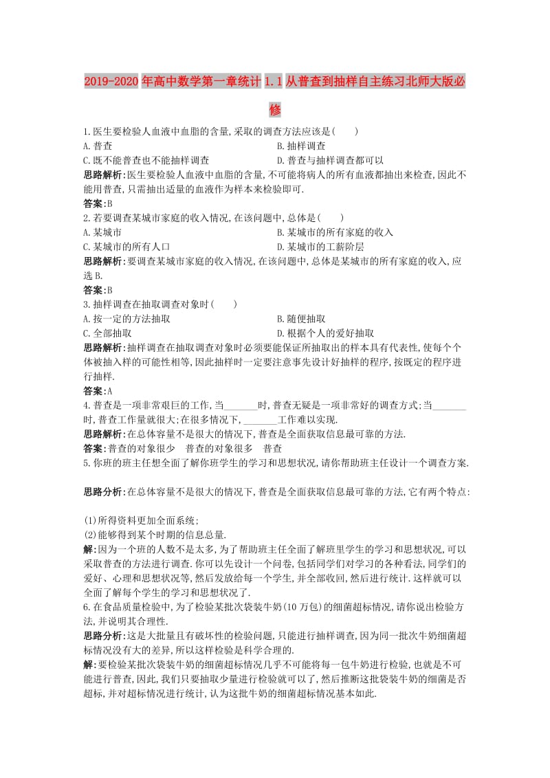 2019-2020年高中数学第一章统计1.1从普查到抽样自主练习北师大版必修.DOC_第1页