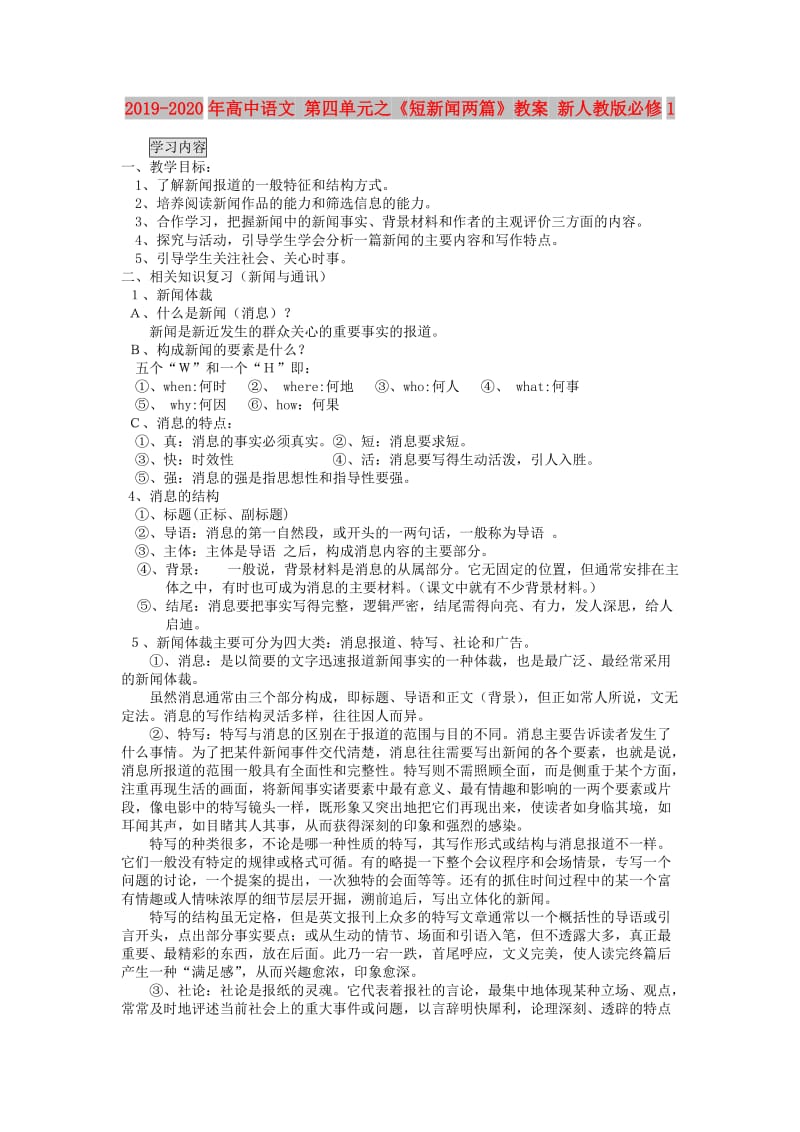 2019-2020年高中语文 第四单元之《短新闻两篇》教案 新人教版必修1.doc_第1页