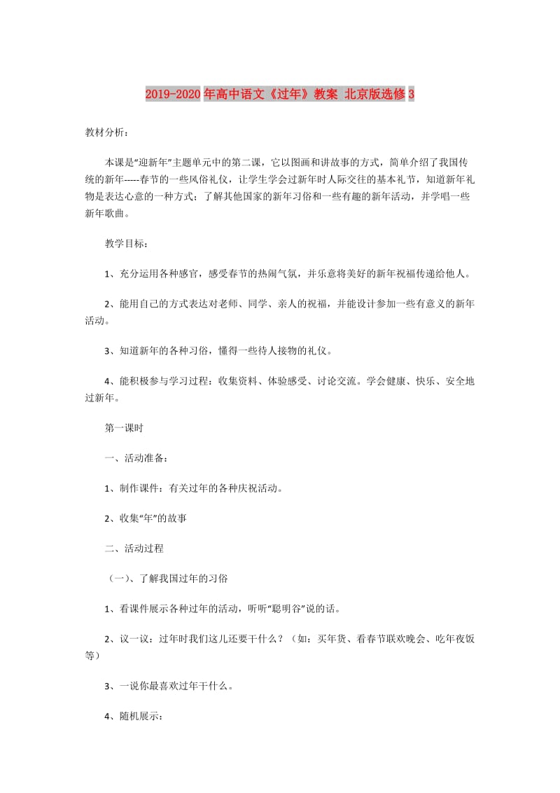 2019-2020年高中语文《过年》教案 北京版选修3.doc_第1页