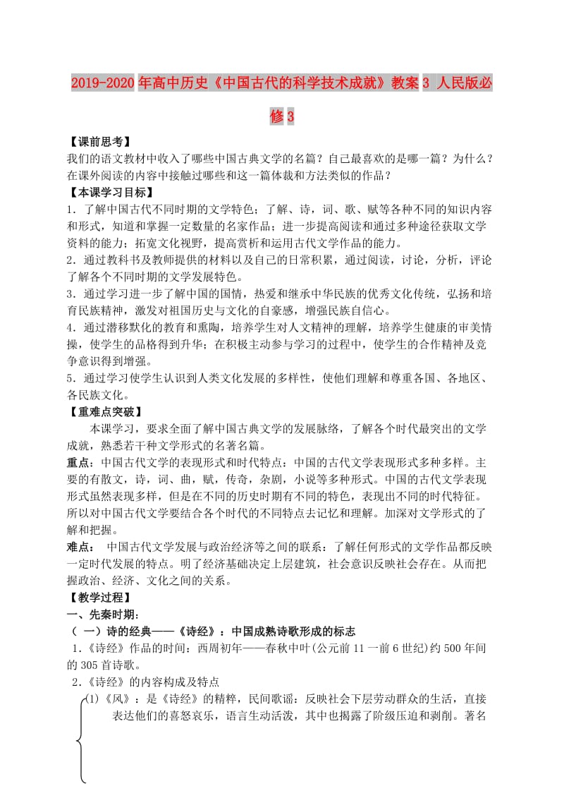 2019-2020年高中历史《中国古代的科学技术成就》教案3 人民版必修3.doc_第1页