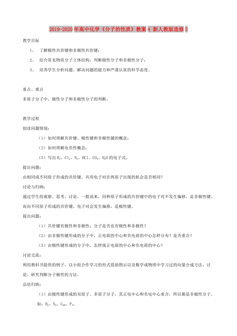 2019-2020年高中化学《分子的性质》教案4 新人教版选修3.doc_第1页