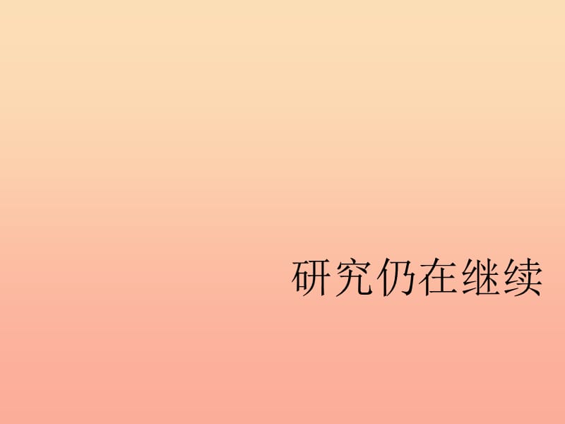 2019秋六年级科学上册 1.3《研究仍在继续》课件1 大象版.ppt_第1页