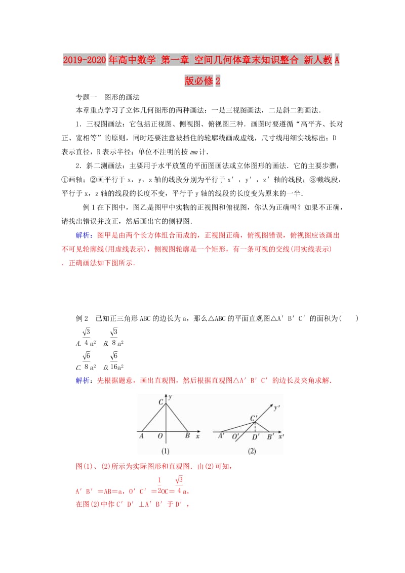 2019-2020年高中数学 第一章 空间几何体章末知识整合 新人教A版必修2.doc_第1页