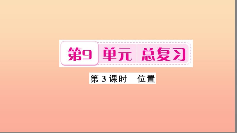 一年级数学上册第9单元总复习第3课时位置习题课件新人教版.ppt_第1页