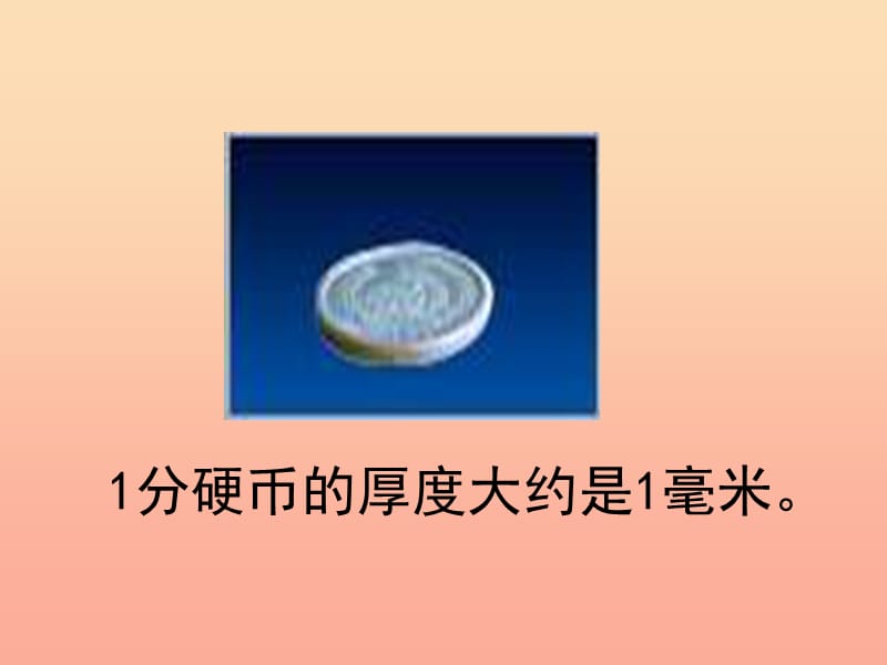 二年级数学下册 第二单元《甜甜的梦 千米、分米、毫米的认识》课件2 青岛版.ppt_第3页