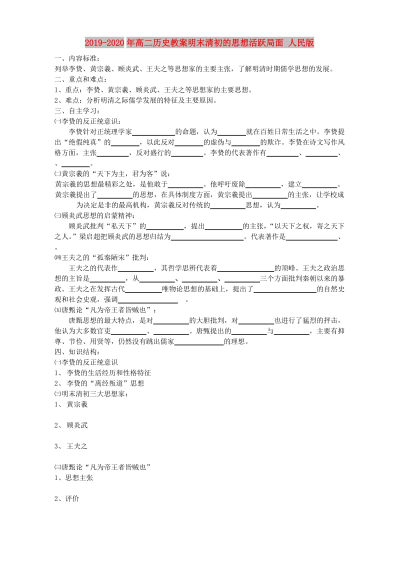 2019-2020年高二历史教案明末清初的思想活跃局面 人民版.doc_第1页